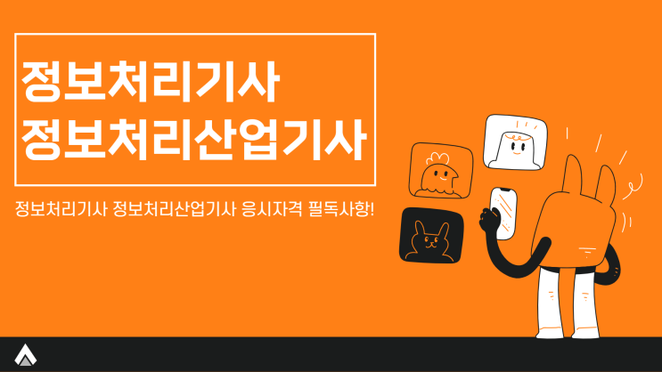 정보처리기사 정보처리산업기사 응시자격 필독사항 정보처리기사 정보처리산업기사 응시자격 필독사항