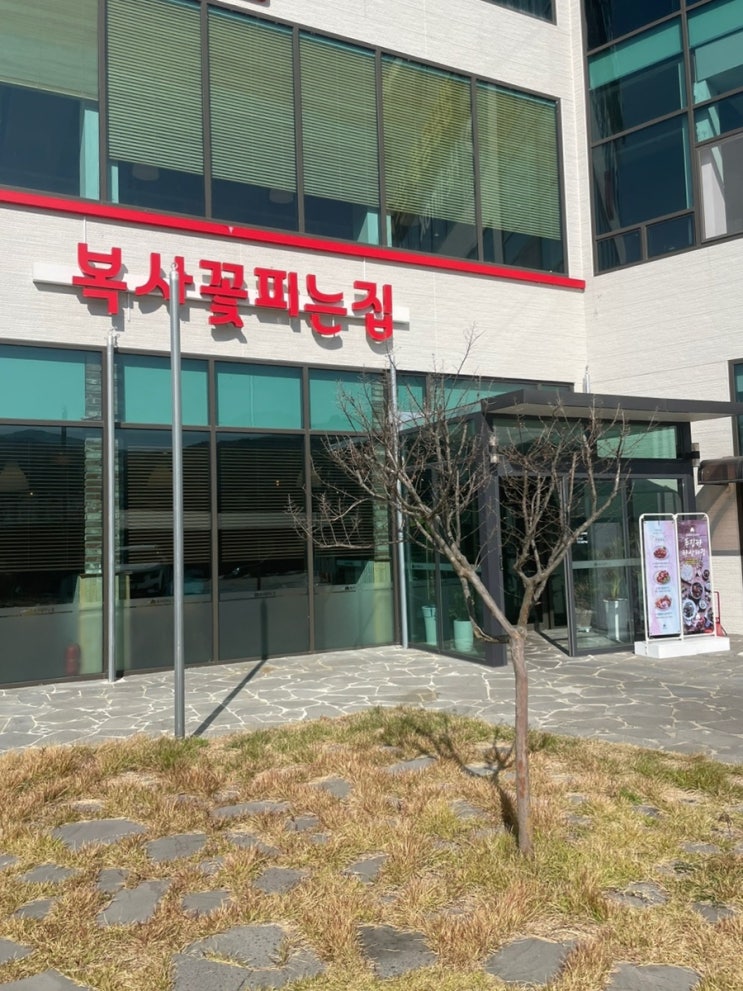  명암저수지 맛집 복사꽃피는집 청주점