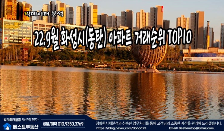  22.10월 화성시(동탄) 아파트 거래순위 TOP10 분석 !!!