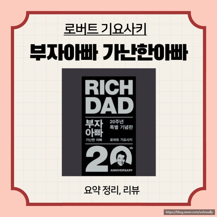  부자 아빠 가난한 아빠, 로버트 기요사키, 재테크 책 요약 리뷰