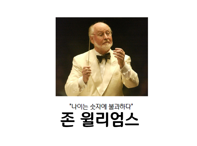  [깨달음]나이는 숫자에 불과하더라... 90세 존 윌리엄스를 보면