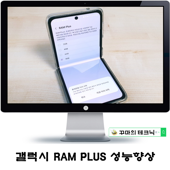  삼성 갤럭시 RAM Plus. 가상 메모리 설정으로 속도 개선