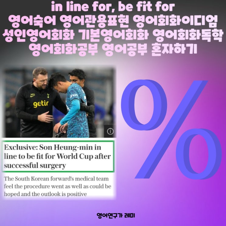 in line for, be fit for  성인 기본 영어 숙어 관용 표현 회화 이디엄 독학 영어공부 혼자하기