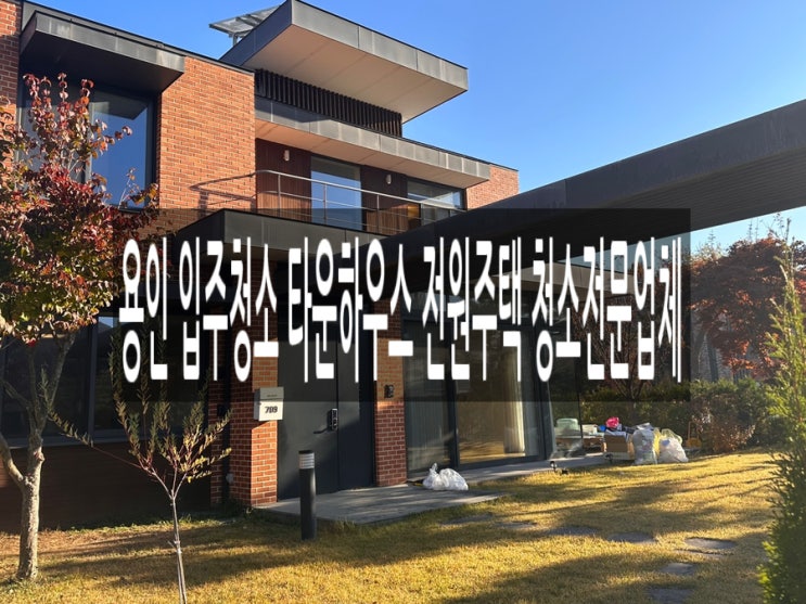  용인 입주청소 타운하우스 전원주택 청소전문업체