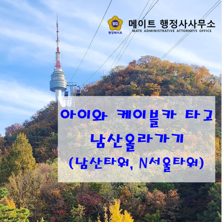 서울데이트, 아이와 케이블카 타고 남산올라가기 - 남산타워(N서울타워)