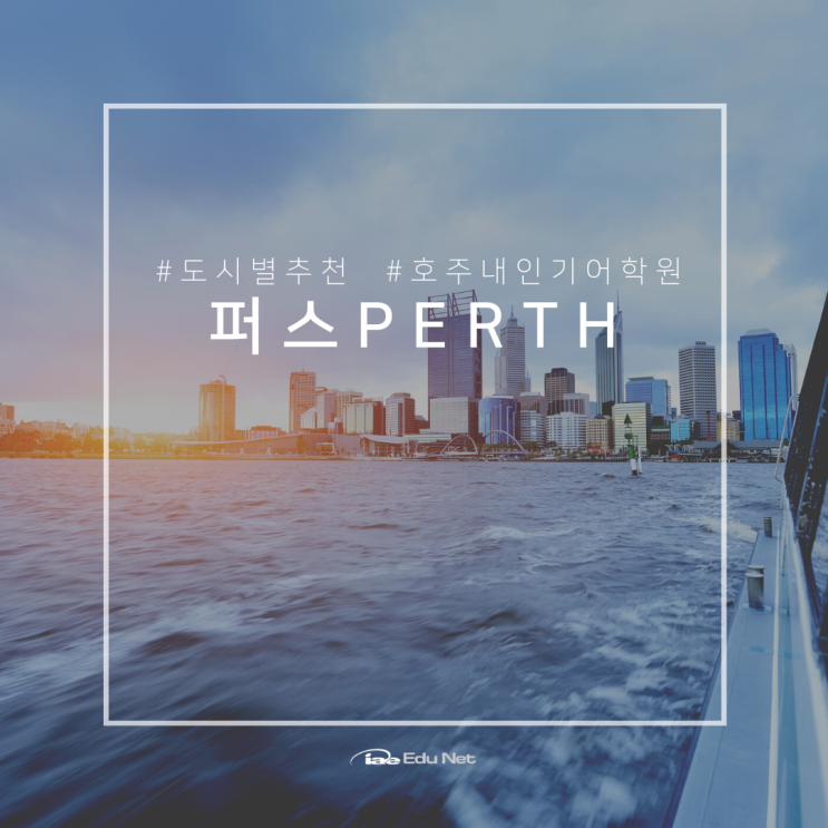  호주 유학, 퍼스 추천 어학원 리스트를 총정리 해보았어요 (유학네트 멜버른)
