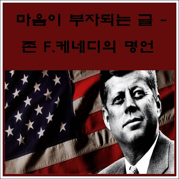  존 F. 케네디 대통령의 명언