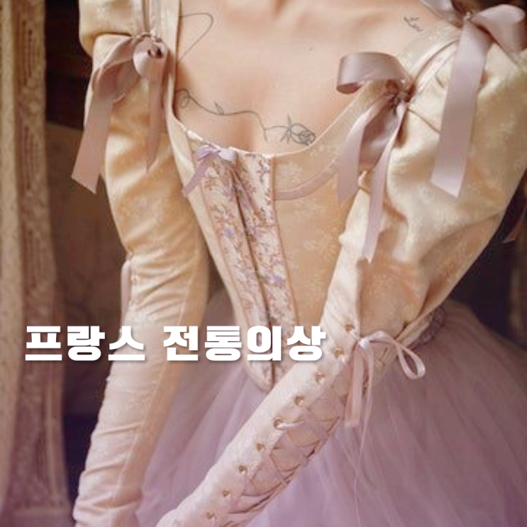 프랑스 전통의상 코르셋 누빔 블루즈 피슈 정보 정리 프랑스 전통의상 코르셋 누빔 블루즈 피슈 정보 정리