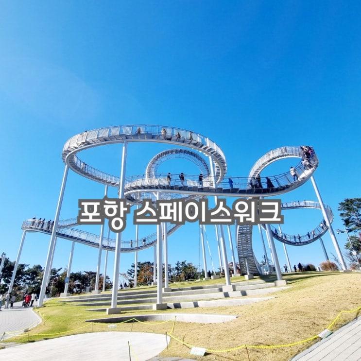  포항여행 환호공원 스페이스워크 feat 스릴만점