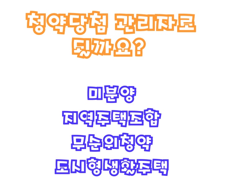  무순위청약에 당첨시 당첨관리자된다