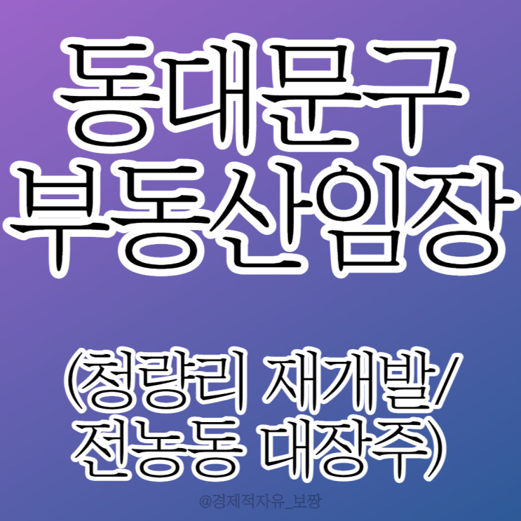 [분위기 임장① 동대문구 청량리/답십리/전농] 청량리 4구역 재개발 / 전농 9구역 재개발/ 10억이면 이 동네 대장주 아파트 get 가능