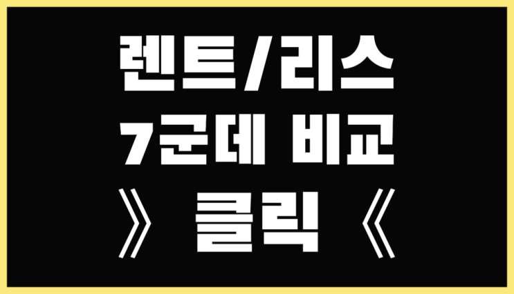  KB리스 ? 장기렌트카 빠른출고 7개사 통합비교 소개합니다