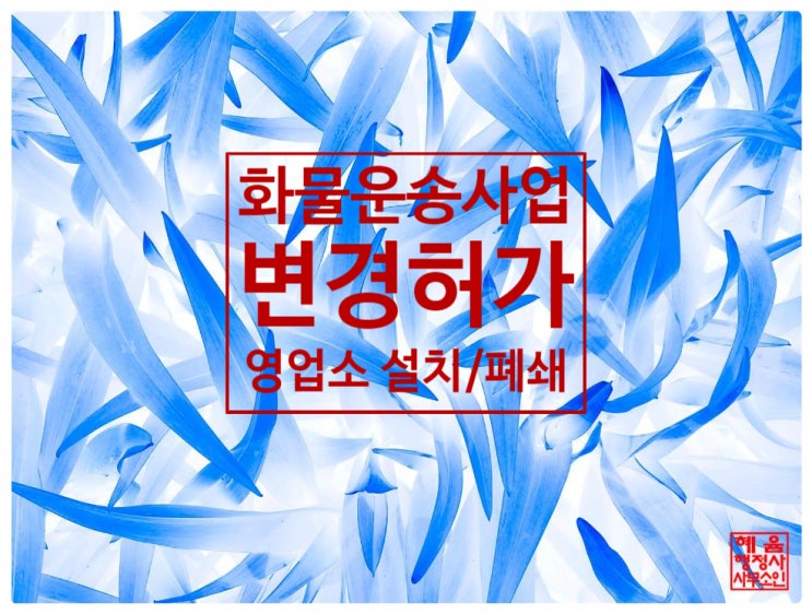  <화물운송사업 변경허가 및 영업소 설치/폐쇄 업무 대행>