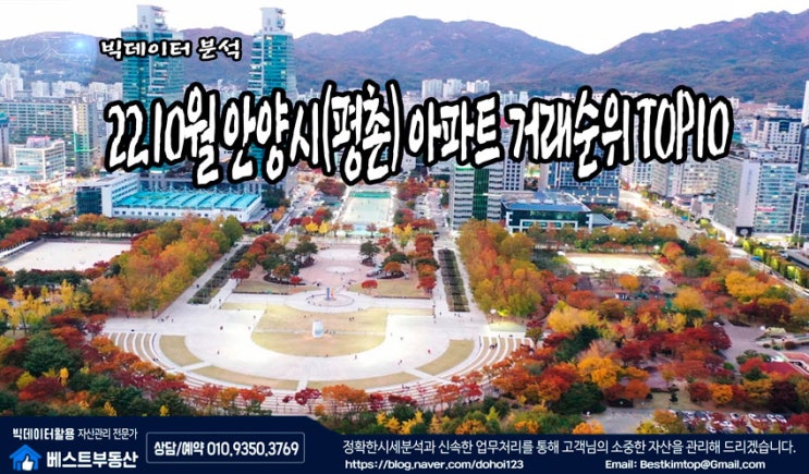  22.10월 안양시(평촌) 아파트 거래순위 TOP10 분석 !!!