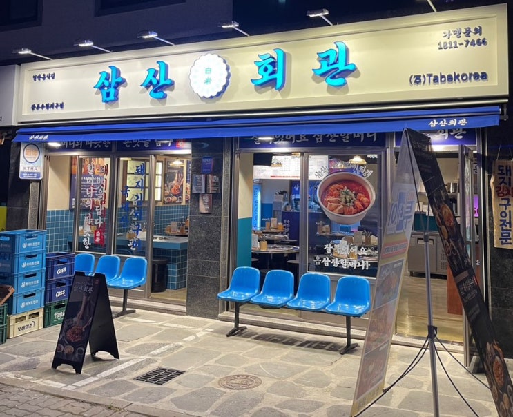 광주맛집|수완지구맛집|삼산회관