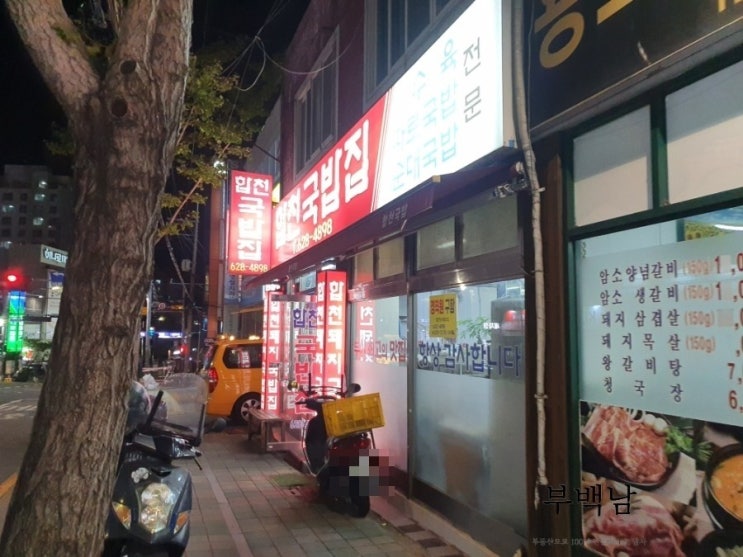  부산 용호동 맑은 국물이 땡기는 합천국밥집