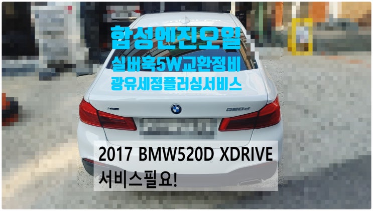 2017 BMW520d xDrive 서비스필요! 합성엔진오일 실버훅5W30교환정비(광유세정+플러싱무료시공) , 부천벤츠BMW수입차정비전문점 부영수퍼카