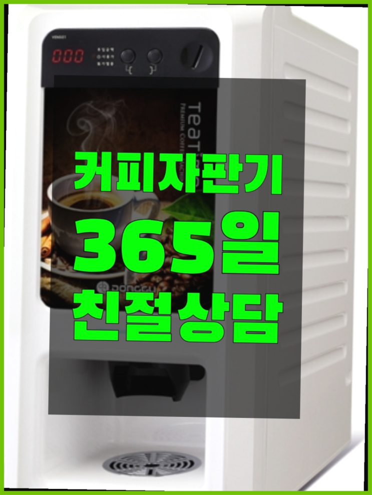  사무실용커피자판기  무상임대/렌탈/대여/판매 저렴한 올커벤 렌탈가능