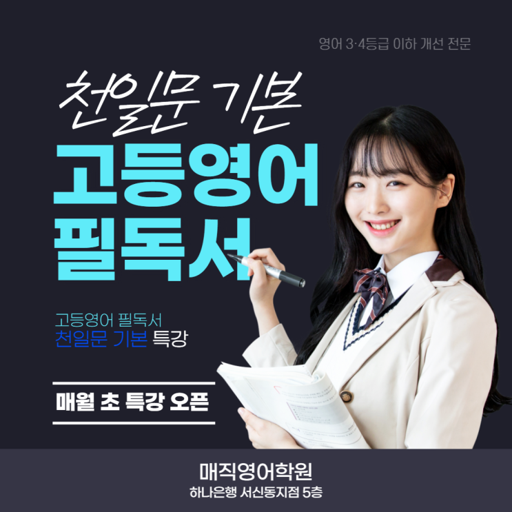  전주 고등 영어문법 특강은 서신동 매직영어학원에서 천일문 기본/천일문 입문으로