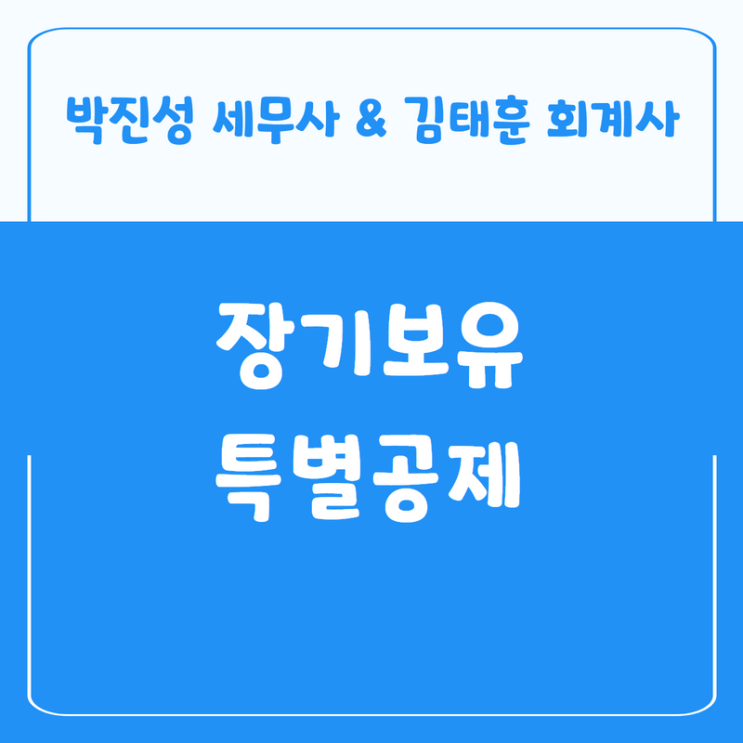  장기보유특별공제 - 오래 보유할수록 유리하다