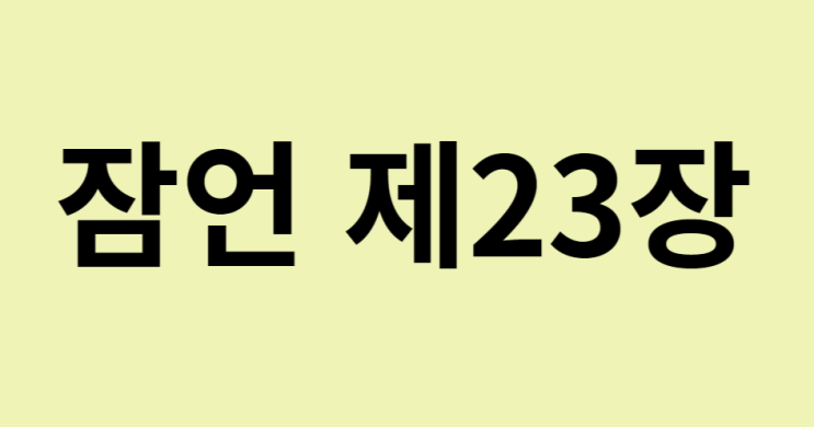 잠언 23장 잠언 23장