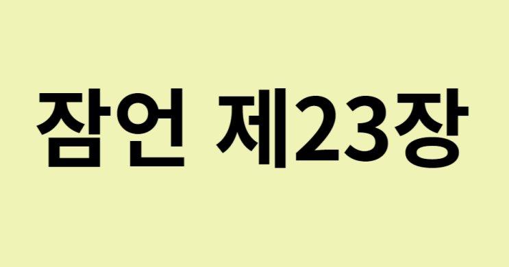 잠언 23장