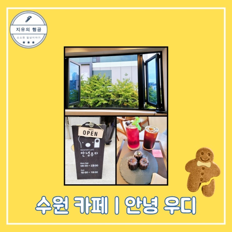  수원 송죽동 디저트 카페ㅣ안녕 우디 만석공원 근처 까눌레 커피 맛집 내돈내산