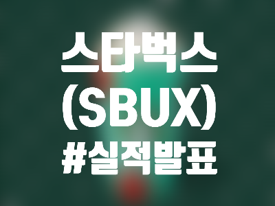  스타벅스 (SBUX) 주식 및 배당 - 메뉴 가격이 올라도 스벅은 스벅, '22년 4분기 매출 상승에 주가 급등