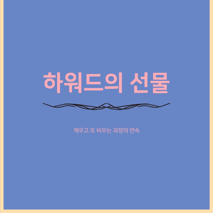 인생은 흘러가는 것이 아니라 채우고 또 비우는 과정의 연속이다 인생은 흘러가는 것이 아니라 채우고 또 비우는 과정의 연속이다