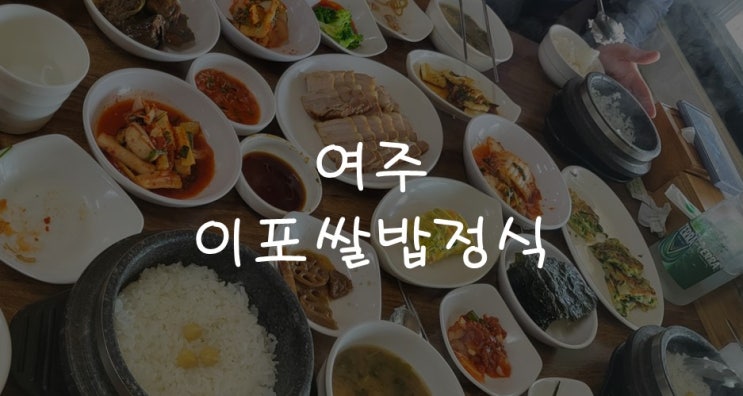  [여주맛집] 돌솥밥정식이 맛있었던 한식 맛집 ,이포쌀밥정식