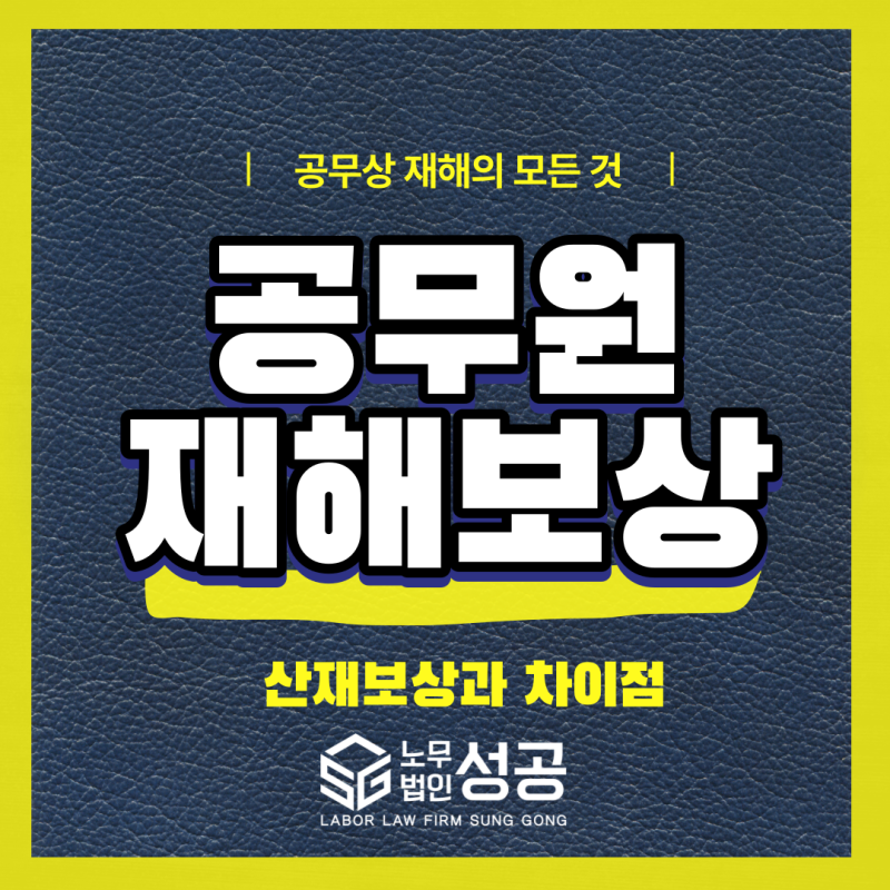 공무원 산업재해 이것만은 꼭 알아두세요(+비승인)