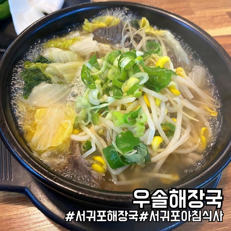 제주 서귀포시 아침식사 메뉴 추천! 우솔해장국 솔직 후기! 제주 서귀포시 아침식사 메뉴 추천! 우솔해장국 솔직 후기!
