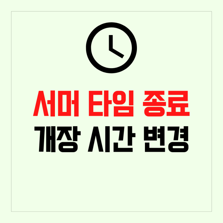서머 타임 종료 미국 증시 개장 시간 변경!