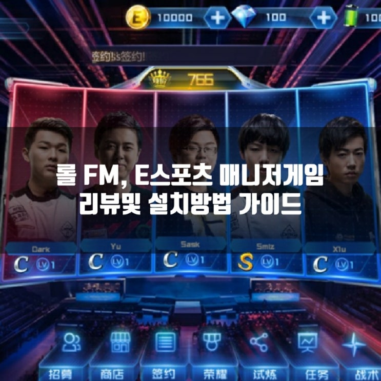 롤FM, 롤 E스포츠 매니저 게임 리뷰및 다운방법 롤FM, 롤 E스포츠 매니저 게임 리뷰및 다운방법