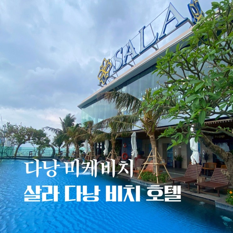  미케비치 살라 다낭 비치 호텔 조식, 수영장, 헬스장, 주니어스위트  씨뷰 후기