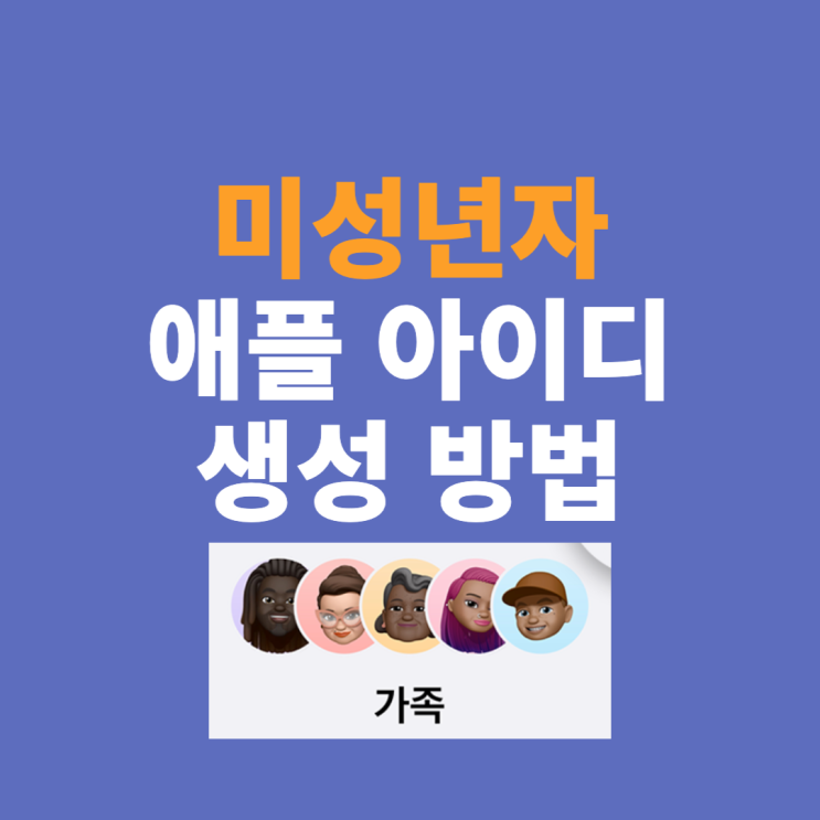  13세 이하 미성년자 애플 아이디 만드는 방법. 부모가 갤럭시 사용 중이라면?