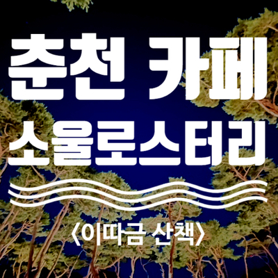  춘천 소울로스터리 카페 산책 (+ 커피값 할인 팁)