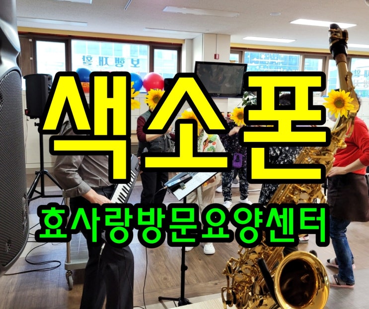  동탄 화성 병점 방문요양 센터/주간보호/효사랑방문요양센터/색소폰 음악 인지 수업(69회)