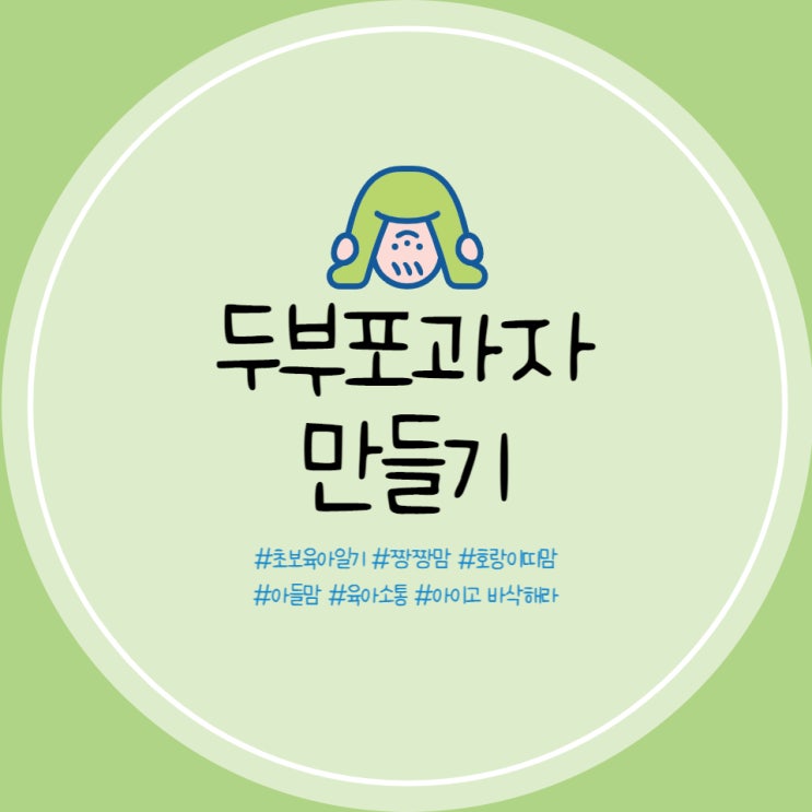  임산부 간식 아기 간식 다이어트 간식 추천 초간단 포두부 과자 만드는 방법