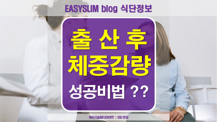  출산후체중감량 최적의 시기와 성공 비법은?