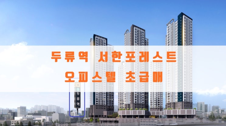  두류역 서한포레스트 오피스텔 초급매 물건 있어요
