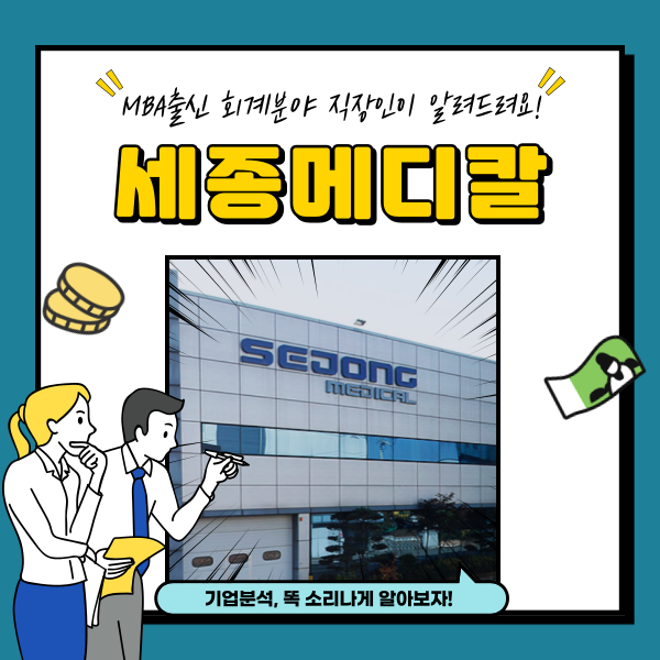  세종메디칼 주가 급락 로봇수술 관련주 분석