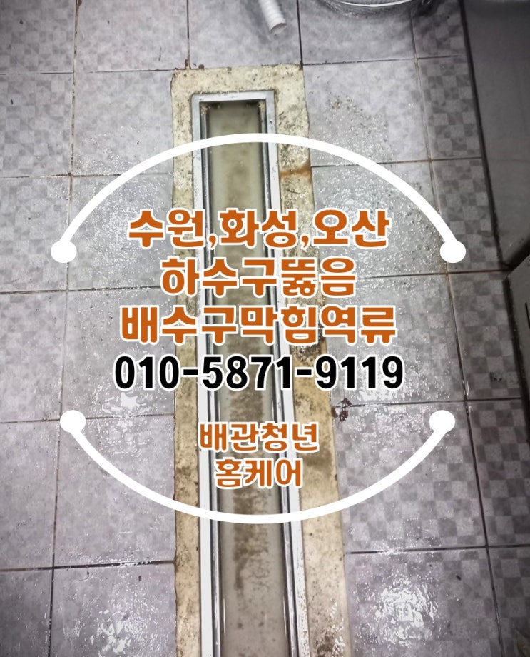  수원 영통 주방 하수구뚫음 망포동 식당 배수구막힘역류 한번에 깔끔하게 해결!