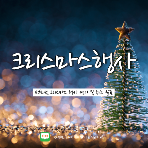 롯데백화점 신세계백화점 현대백화점 크리스마스 행사 점등 취소 연기