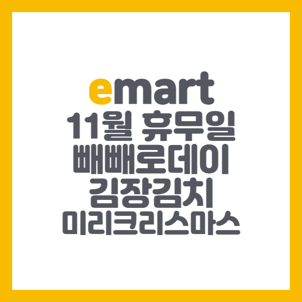  이마트 11월 행사 휴무일 빼빼로데이 김장김치