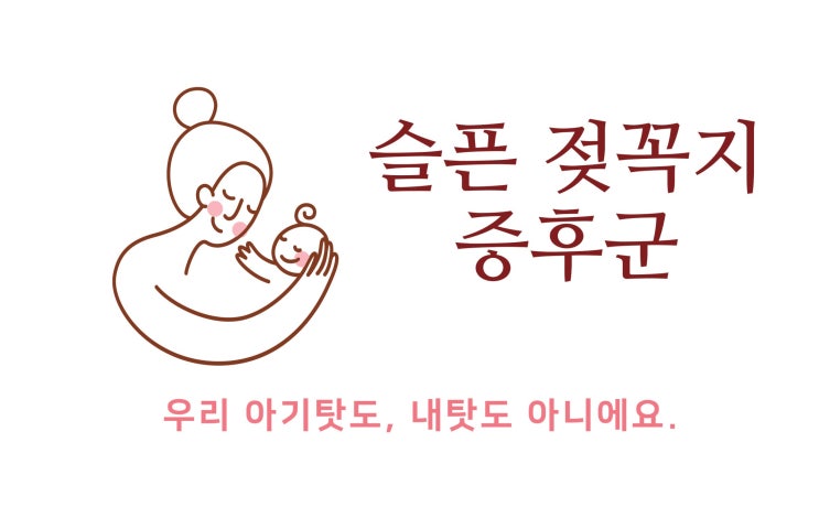  왜 나는 모유 수유할 때 불쾌감을 느끼는 걸까? 내가 슬픈 젖꼭지 증후군(D-mer)?
