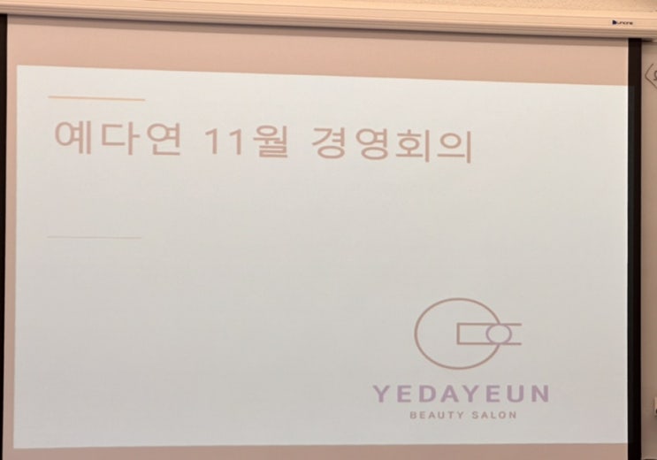  울산대표미용실 예다연 11월 경영회의