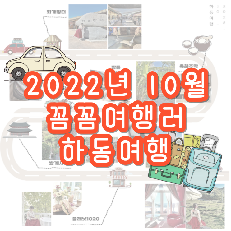  1박2일 경남 하동여행 코스 [22년10월]