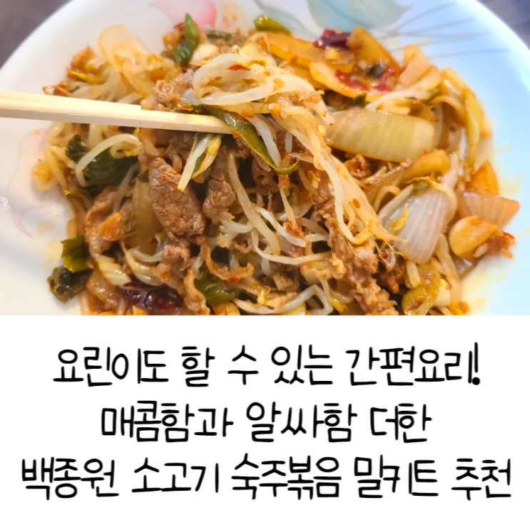  요린이도 할 수 있는 간편요리!매콤함과 알싸함 더한백종원 소고기 숙주볶음 밀키트 추천