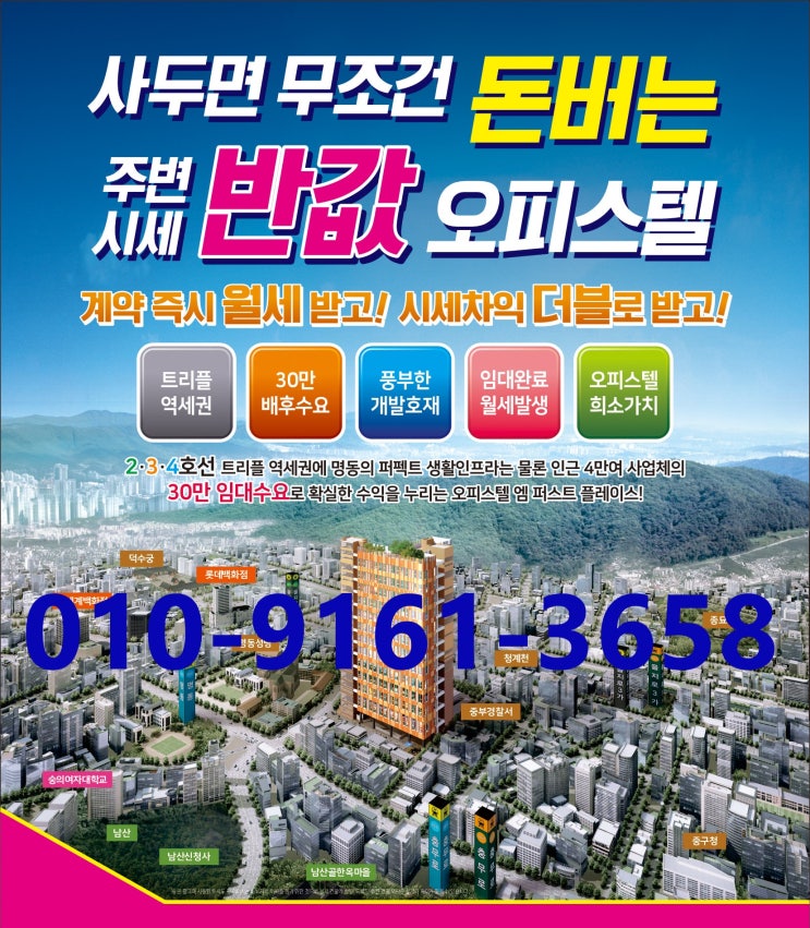  임차인이 선택한 주변 시세 반값 명동 엠퍼스 플레이스 역세권 오피스텔  분양